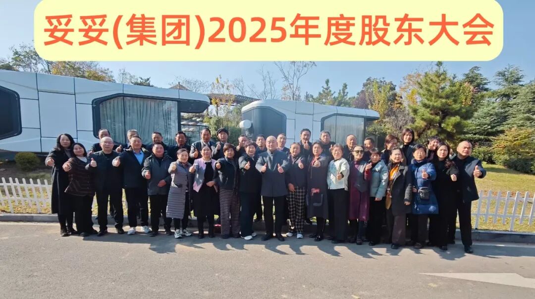 凝心聚力谋发展 砥砺奋进谱新篇——妥妥（集团）2025年度股东会议在安徽亳州顺利召开