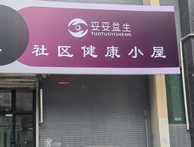 社区健康小屋-合肥蜀山区店