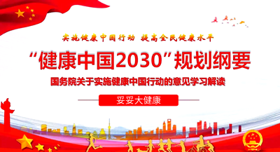 中共中央 国务院印发《“健康中国2030”规划纲要》