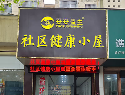 社区健康小屋项目介绍