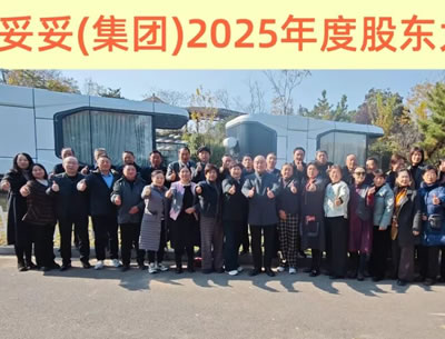 凝心聚力谋发展 砥砺奋进谱新篇——妥妥（集团）2025年度股东会议在安徽亳州顺利召开