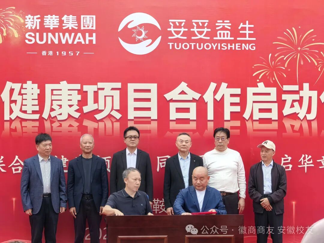 香港新华集团与妥妥集团文旅大健康项目合作启动仪式在中国马鞍山隆重举行